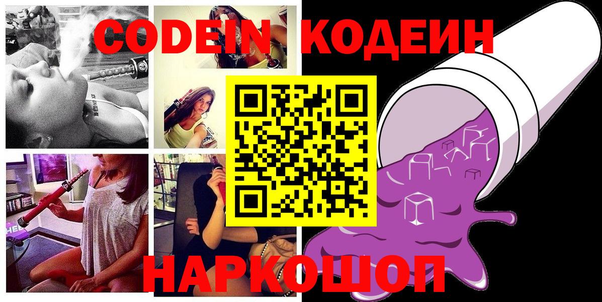 Кодеин напиток Lean (лин)  Кодеиновый сироп Lean Purple Drank  Вход с VPN  Фрязино 